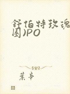 舒伯特玫瑰(校园)PO