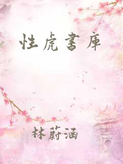 性虎书库