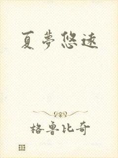 夏梦悠远