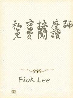 私密按摩师全文免费阅读