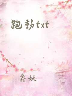 跑动txt