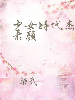 少女时代杰西卡素颜