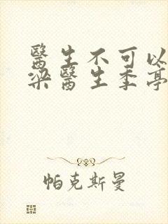 医生不可以书书梁医生季亭