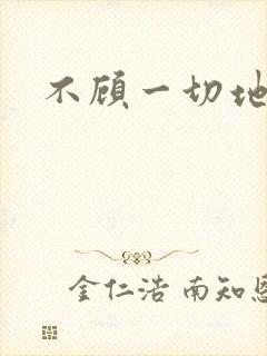 不顾一切地进入