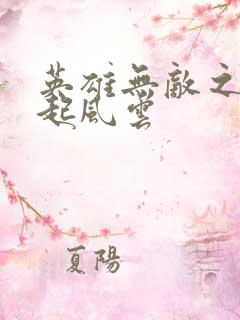 英雄无敌之长戟起风云