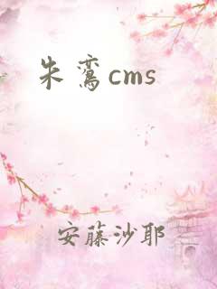 朱鸾cms