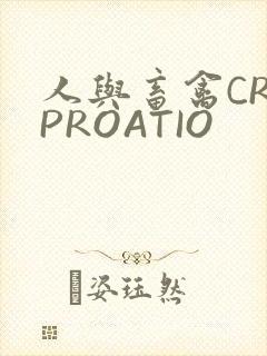 人与畜禽CROPROATIO