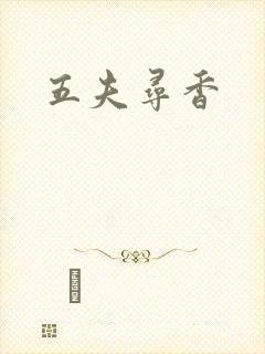 五夫寻香