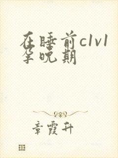 在睡前c1v1孕晚期