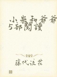 小米和爷爷1至5部阅读
