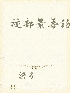 迹部景吾的妹妹