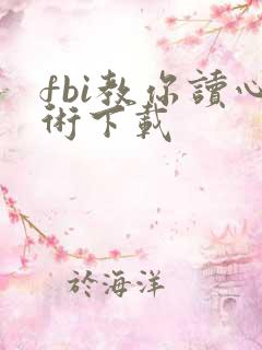 fbi教你读心术下载