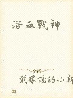 浴血战神