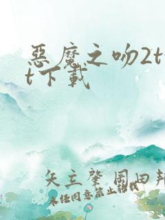 恶魔之吻2txt下载