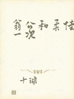 翁公和柔佳的第一次