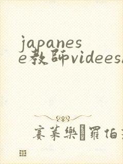 japanese教师videeshd