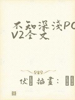 不知深浅PO1V2全文