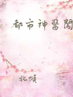 都市神医闯后宫