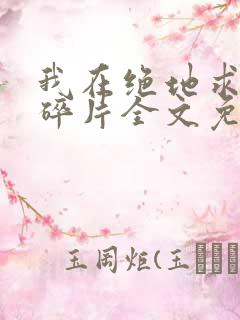 我在绝地求生捡碎片全文免费阅读