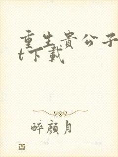 重生贵公子txt下载