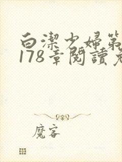 白洁少妇第1一178章阅读免费