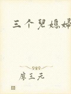 三个儿媳妇