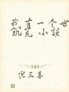 我有一个世界叫饥荒 小说