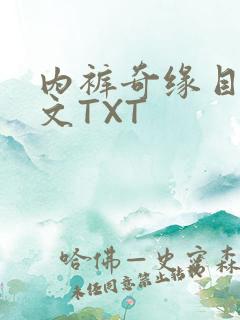 内裤奇缘目录正文TXT