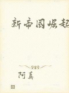 新帝国崛起