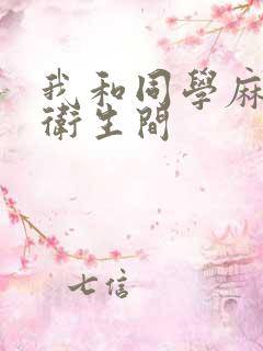 我和同学麻麻在卫生间