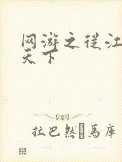 网游之从江湖到天下