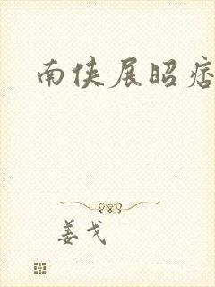 南侠展昭痞子龙