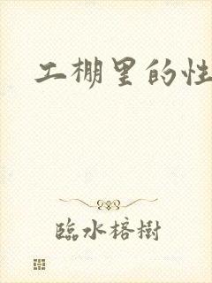 工棚里的性疯狂