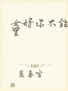 女婿你不能谢在里
