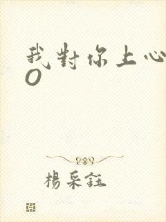 我对你上心了PO