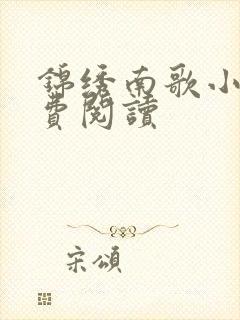 锦绣南歌小说免费阅读