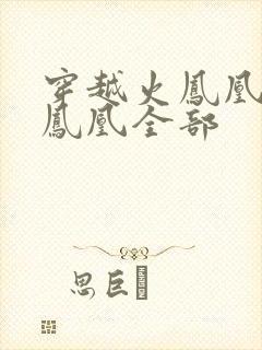 穿越火凤凰干火凤凰全部