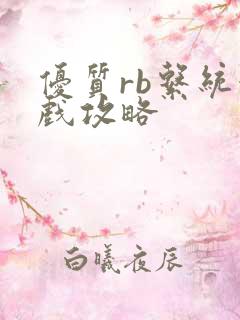 优质rb系统游戏攻略