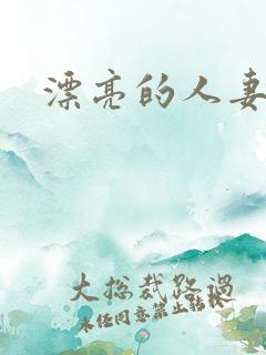 漂亮的人妻互换