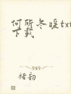 何所冬暖txt下载