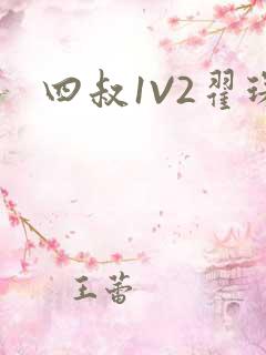 四叔1V2翟琛