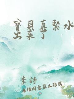 宝贝真紧水都流出来了