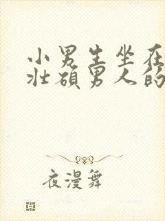 小男生坐在一个壮硕男人的大