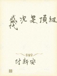 盛况是顶级富二代