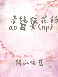 清纯校花的被cao日常(np)
