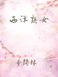 西洋熟女
