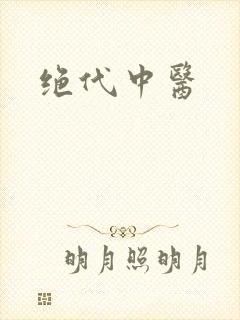 绝代中医