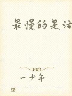 最慢的是活着