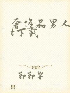 奢侈品男人txt下载