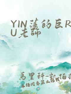 YIN荡的巨RU老师